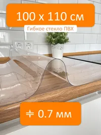 Гибкое стекло 100x110 см, толщина 0.7 мм, скатерть силиконовая