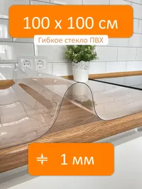 Гибкое стекло 100x100 см, толщина 1 мм, скатерть силиконовая