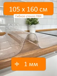Гибкое стекло 105x160 см, толщина 1 мм, скатерть силиконовая