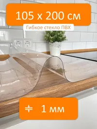 Гибкое стекло 105x200 см, толщина 1 мм, скатерть силиконовая