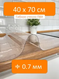 Гибкое стекло рулон 40x70 см, толщина 0.7 мм, скатерть силиконовая