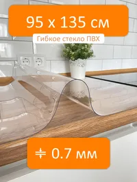 Гибкое стекло 95x135 см, толщина 0.7 мм, скатерть силиконовая