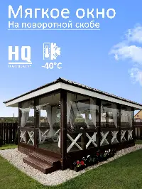 Мягкое окно 100x360 см, для веранды, беседки