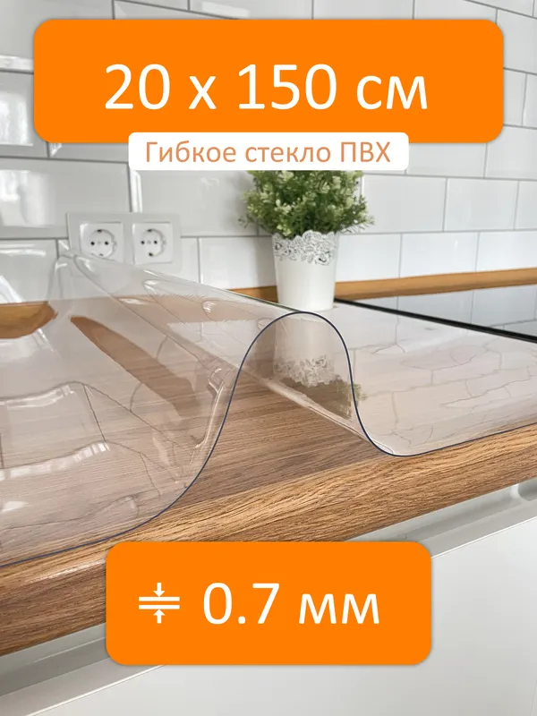 Гибкое стекло 20x150 см, толщина 0.7 мм, скатерть силиконовая