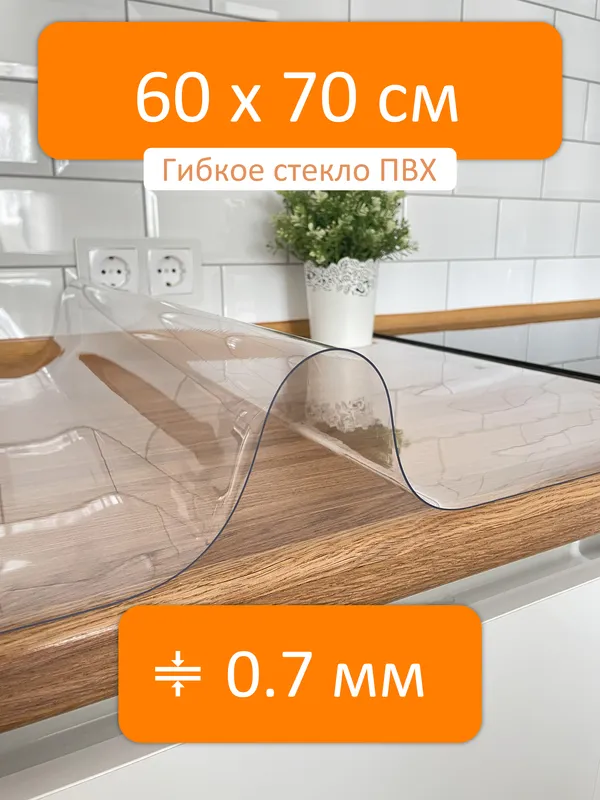 Гибкое стекло на стол 60x70 см, толщина 0.7 мм, скатерть силиконовая